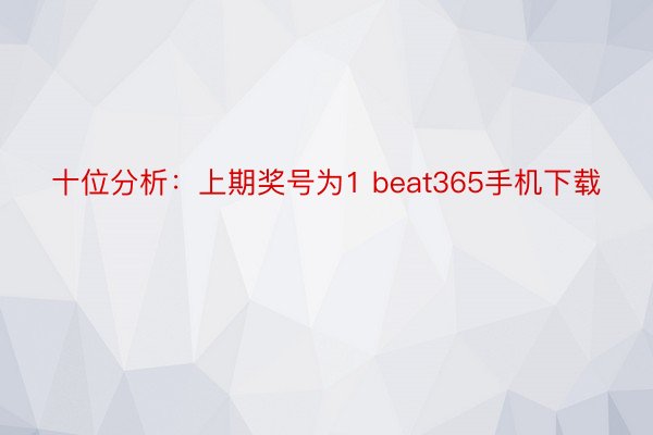 十位分析：上期奖号为1 beat365手机下载