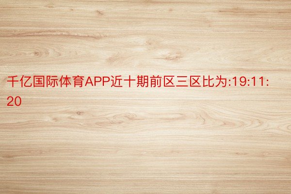 千亿国际体育APP近十期前区三区比为:19:11:20