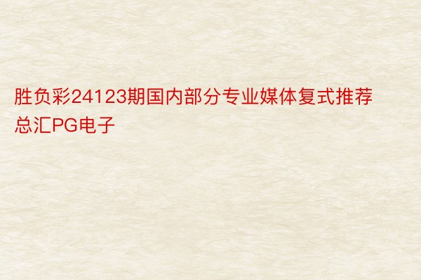 胜负彩24123期国内部分专业媒体复式推荐总汇PG电子