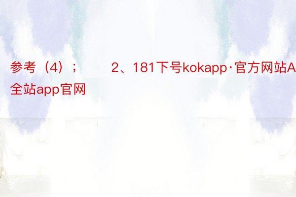 参考（4）；　　2、181下号kokapp·官方网站APP，kok全站app官网