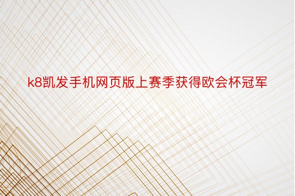 k8凯发手机网页版上赛季获得欧会杯冠军