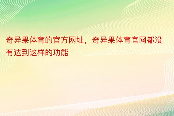 奇异果体育的官方网址，奇异果体育官网都没有达到这样的功能