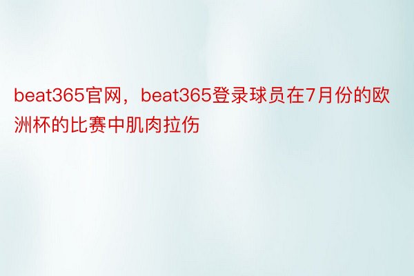 beat365官网，beat365登录球员在7月份的欧洲杯的比赛中肌肉拉伤