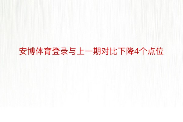安博体育登录与上一期对比下降4个点位