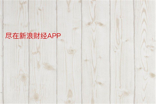 尽在新浪财经APP            													宝运莱苹果登录