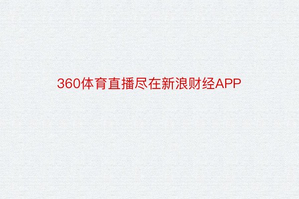 360体育直播尽在新浪财经APP