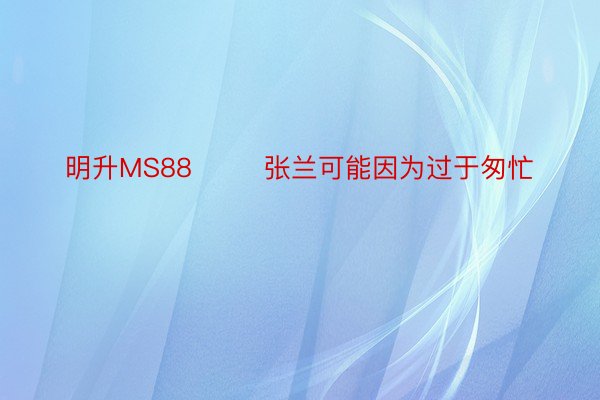 明升MS88        张兰可能因为过于匆忙