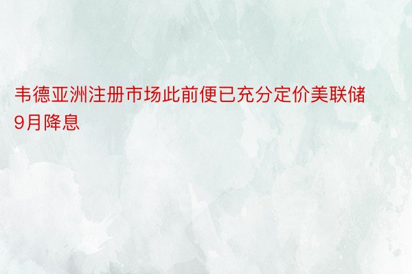 韦德亚洲注册市场此前便已充分定价美联储9月降息