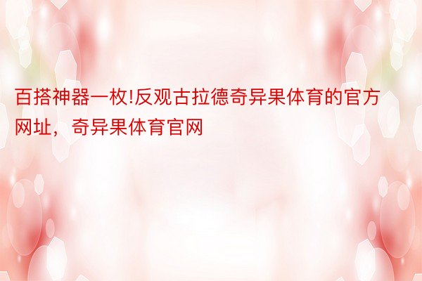 百搭神器一枚!反观古拉德奇异果体育的官方网址，奇异果体育官网