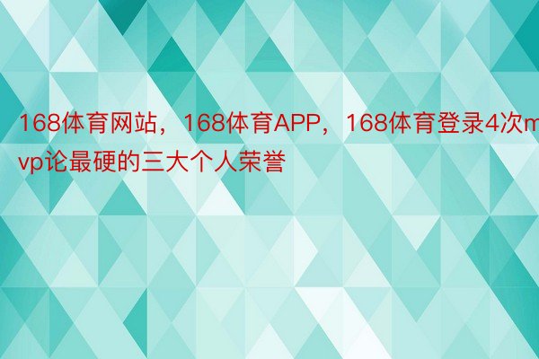 168体育网站，168体育APP，168体育登录4次mvp论最硬的三大个人荣誉