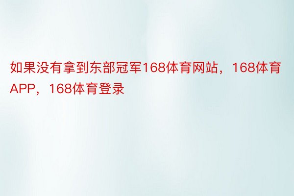 如果没有拿到东部冠军168体育网站，168体育APP，168体育登录