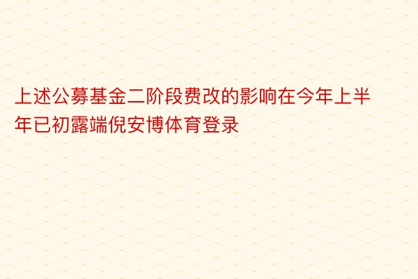 上述公募基金二阶段费改的影响在今年上半年已初露端倪安博体育登录