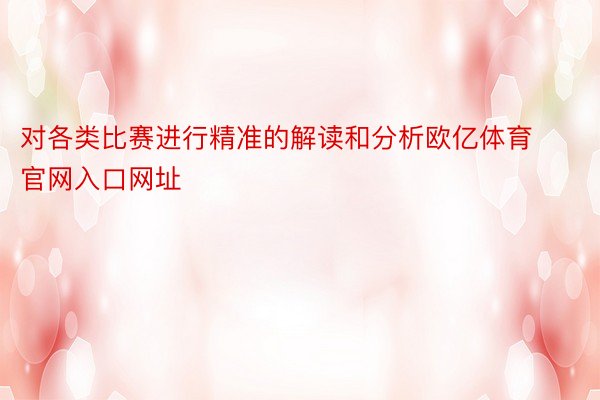 对各类比赛进行精准的解读和分析欧亿体育官网入口网址