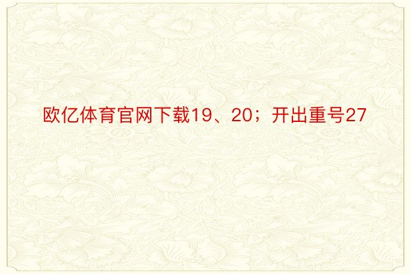 欧亿体育官网下载19、20；开出重号27