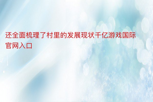 还全面梳理了村里的发展现状千亿游戏国际官网入口