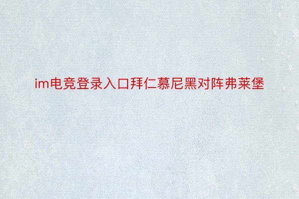 im电竞登录入口拜仁慕尼黑对阵弗莱堡