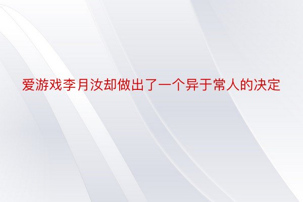 爱游戏李月汝却做出了一个异于常人的决定