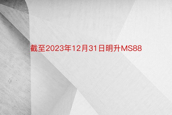 截至2023年12月31日明升MS88