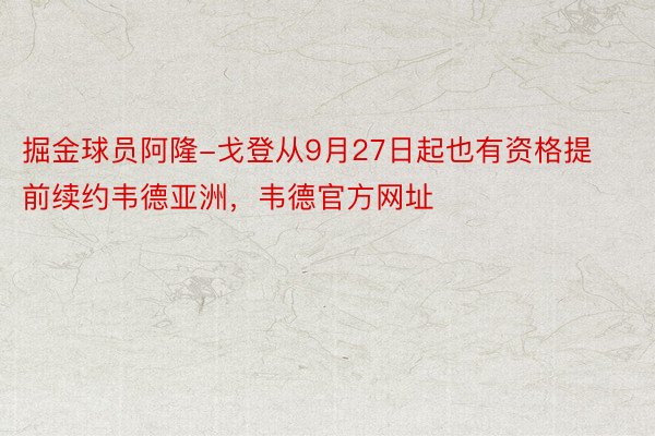 掘金球员阿隆-戈登从9月27日起也有资格提前续约韦德亚洲，韦德官方网址